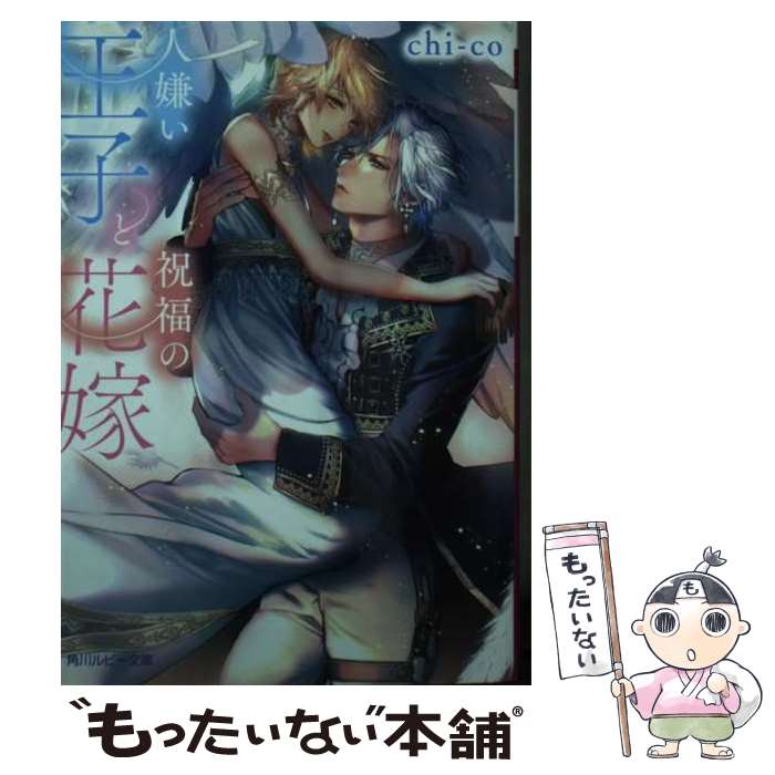 Kadokawa Ruby Library - 【中古】 人嫌い王子と祝福の花嫁 / chi‐co, 北沢 きょう / KADOKAWA [文庫]【メール便送料無料】【最短翌日配達対応】