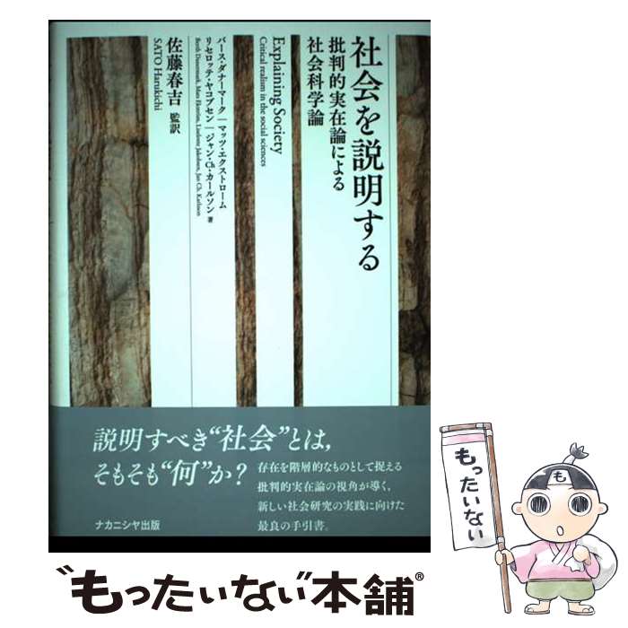 【中古】 社会を説明する 批判的実在論による社会科学論 / バ-ス・ダナ-マ-ク, マッツ・エクストロ-ム, リセロッテ・ヤコブセン / ナカニシヤ [単行本]【メール便送料無料】【あす楽対応】