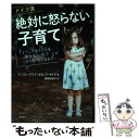  ドイツ流絶対に怒らない子育て 「どうして言うことを聞かないの？」がこれ1冊でなく / ダニエレ・グラフ, 姫 / 