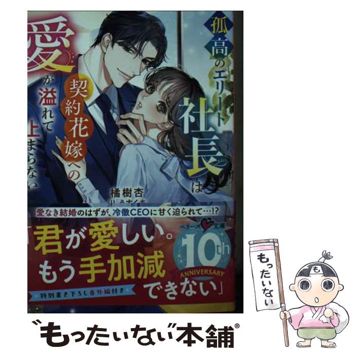 著者：橘樹 杏出版社：スターツ出版サイズ：文庫ISBN-10：4813715435ISBN-13：9784813715436■こちらの商品もオススメです ● 授かり婚～月満チテ、恋ニナル～ / 水守恵蓮, 浅島ヨシユキ / スターツ出版 [文庫] ● 美しき毒舌王の淫愛 / せら ひなこ, 白城 みつこ / プランタン出版 [文庫] ● 何度生まれ変わっても、君を　執着系御曹司は前世からの愛を貫く / 臣 桜, さばるどろ / フランス書院 [文庫] ● 最愛の調べ / スターツ出版 [文庫] ● 腹黒先生の淫靡なカウンセリング / 水城のあ, 逆月酒乱 / プランタン出版 [文庫] ● 溺愛本能　オオカミ御曹司の独占欲には抗えない / 滝井 みらん / スターツ出版株式会社 [文庫] ● ロマンスがお待ちかね / 清水 春乃 / アルファポリス [文庫] ● 華麗なる最高指揮官の甘やか婚約事情 / スターツ出版 [文庫] ● 年下暴君の傲慢な溺愛 / 桜井さくや, Ciel / イースト・プレス [文庫] ● 過保護なオオカミ男子の溺愛プロデュース / 三津留 ゆう / プランタン出版 [文庫] ● 期間限定婚だったのに極上御曹司が離婚してくれません / 水城 のあ, 木ノ下 きの / ハーパーコリンズ・ジャパン [文庫] ● 捨てられた花嫁はエリート御曹司の執愛に囚われる / 冬野まゆ / アルファポリス [文庫] ● 悪役令嬢ですが推し事に忙しいので溺愛はご遠慮ください！～俺様王子と婚約破棄したいわたしの奮闘記～2 / 百門 一新 / スターツ出版 [文庫] ● 恋をするなら / 清水 春乃 / アルファポリス [文庫] ■通常24時間以内に出荷可能です。※繁忙期やセール等、ご注文数が多い日につきましては　発送まで48時間かかる場合があります。あらかじめご了承ください。 ■メール便は、1冊から送料無料です。※宅配便の場合、2,500円以上送料無料です。※最短翌日配達ご希望の方は、宅配便をご選択下さい。※「代引き」ご希望の方は宅配便をご選択下さい。※配送番号付きのゆうパケットをご希望の場合は、追跡可能メール便（送料210円）をご選択ください。■ただいま、オリジナルカレンダーをプレゼントしております。■お急ぎの方は「もったいない本舗　お急ぎ便店」をご利用ください。最短翌日配送、手数料298円から■まとめ買いの方は「もったいない本舗　おまとめ店」がお買い得です。■中古品ではございますが、良好なコンディションです。決済は、クレジットカード、代引き等、各種決済方法がご利用可能です。■万が一品質に不備が有った場合は、返金対応。■クリーニング済み。■商品画像に「帯」が付いているものがありますが、中古品のため、実際の商品には付いていない場合がございます。■商品状態の表記につきまして・非常に良い：　　使用されてはいますが、　　非常にきれいな状態です。　　書き込みや線引きはありません。・良い：　　比較的綺麗な状態の商品です。　　ページやカバーに欠品はありません。　　文章を読むのに支障はありません。・可：　　文章が問題なく読める状態の商品です。　　マーカーやペンで書込があることがあります。　　商品の痛みがある場合があります。