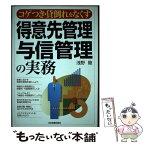 【中古】 得意先管理・与信管理の実務 コゲつき・貸倒れをなくす / 浅野 睦 / 日本実業出版社 [単行本]【メール便送料無料】【あす楽対応】