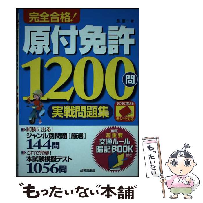 【中古】 赤シート対応　完全合格！原付免許1200問実戦問題集 / 長 信一 / 成美堂出版 [単行本]【メー..