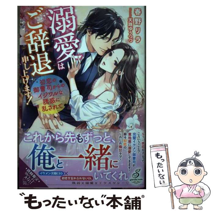 【中古】 溺愛はご辞退申し上げます！ 初恋の御曹司からのイジワルな誘惑に乱されて / 春野リラ, 天路ゆうつづ / メディア [単行本（ソフトカバー）]【メール便送料無料】【あす楽対応】