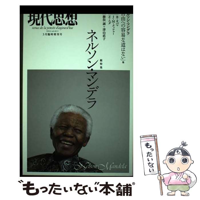 【中古】 現代思想 第42巻第3号（3月臨時増刊号 / J・M・クッツェー, Z・ムダ, B・オバマ, 鵜飼哲, 勝俣誠, 津山直子, 峯陽一, 太田昌国, V / [ムック]【メール便送料無料】【あす楽対応】