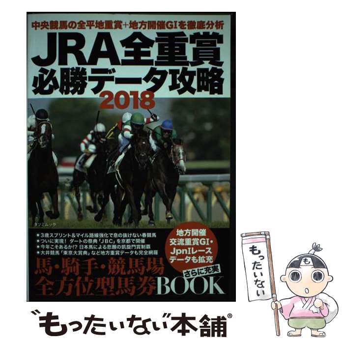 【中古】 JRA全重賞必勝データ攻略 2018 / 辰巳出版 / 辰巳出版 [ムック]【メール便送料無料】【あす楽対応】