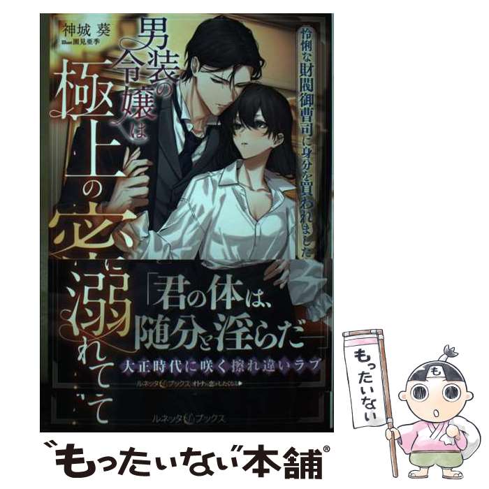 【中古】 男装の令嬢は極上の蜜に溺れて　怜悧な財閥御曹司に身