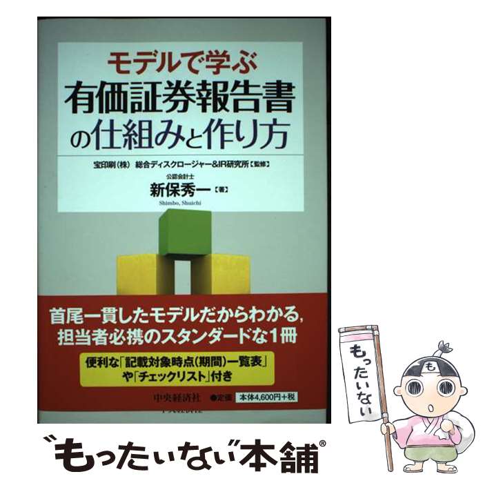 【中古】 モデルで学ぶ有価証券報告書の仕組みと作り方 / 新保 秀一, 宝印刷(株), 総合ディスクロージャー&IR研究所 / 中央経済社 [単行本]【メール便送料無料】【あす楽対応】