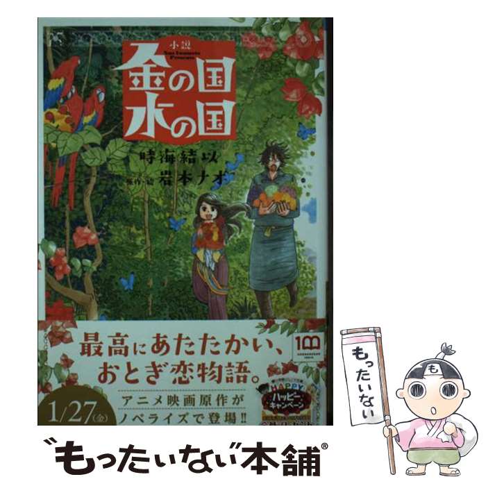 【中古】 小説金の国水の国 / 時海 結以, 岩本 ナオ / 小学館 [新書]【メール便送料無料】【あす楽対応】