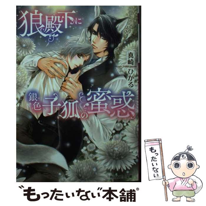 Kadokawa Ruby Library - 【中古】 狼殿下に銀色子狐の蜜惑 / 真崎 ひかる, 明神 翼 / KADOKAWA [文庫]【メール便送料無料】【最短翌日配達対応】