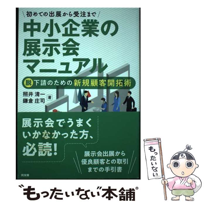 【中古】 初めての出展から受注まで中小企業の展示会マニュアル 脱下請のための新規顧客開拓術 / 照井清一 / 同友館 [単行本]【メール便送料無料】【あす楽対応】