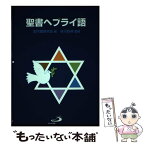 【中古】 聖書ヘブライ語 / 谷川　政美, 古代語研究会 / サンパウロ [単行本]【メール便送料無料】【あす楽対応】