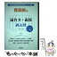 【中古】 青森県の論作文・面接過去問 2020年度版 / 協同教育研究会 / 協同出版 [単行本]【メール便送料無料】【あす楽対応】