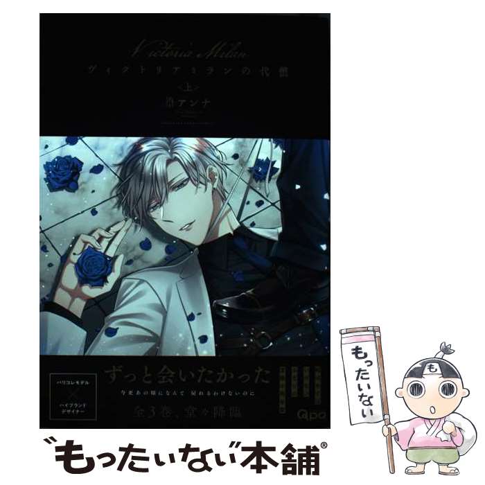 【中古】 ヴィクトリアミランの代償 上 篁アンナ / 篁アンナ / 竹書房 [コミック]【メール便送料無料】..