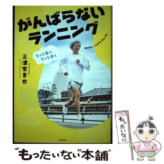 【中古】 もっと楽にもっと速く　がんばらないランニング / 三津家 貴也 / KADOKAWA [単行本]【メール便送料無料】【あす楽対応】