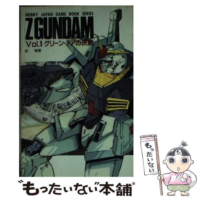 【中古】 グリーン・ノアの決断 機動戦士Zガンダムvol．1 / 拓唯, MADS / ホビージャパン [新書]【メー..