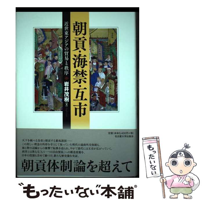 【中古】 朝貢・海禁・互市 近世東アジアの貿易と秩序 / 岩井 茂樹 / 名古屋大学出版会 [単行本]【メール便送料無料】【あす楽対応】