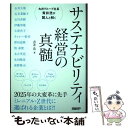 【中古】 サステナビリティ経営の真髄　丸井グループ