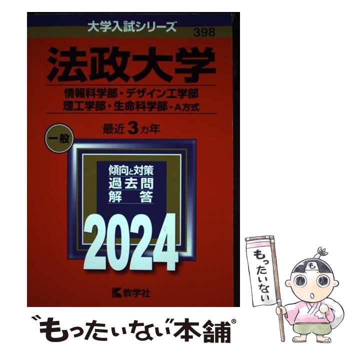 【中古】 法政大学（情報科学部・デザイン工学部・理工学部・生命科学部ーA方式） 2024 / 教学社編集部 / 教学社 [単行本]【メール便送料無料】【あす楽対応】