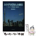  カナダの暮らしと言語 カナダ英語の背景 / 浅田 壽男 / 朝日出版社 