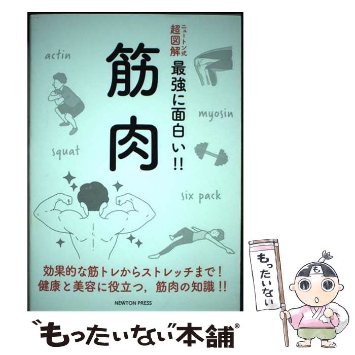 【中古】 筋肉 / 石井直方 / ニュートンプレス [単行本（ソフトカバー）]【メール便送料無料】【最短翌..