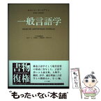 【中古】 一般言語学 新装版 / ロマーン・ヤーコブソン, 川本 茂雄, 田村 すゞ子, 村崎 恭子, 長嶋 善郎, 中野 直子 / みすず書房 [単行本]【メール便送料無料】【あす楽対応】