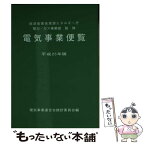 【中古】 電気事業便覧 平成25年版 / 電気事業連合会統計委員会 / 日本電気協会 [文庫]【メール便送料無料】【あす楽対応】