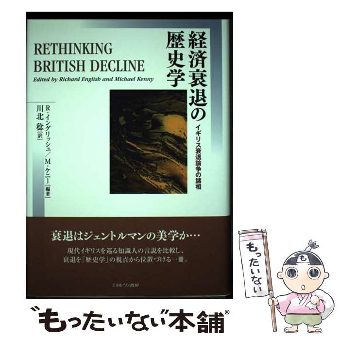 【中古】 経済衰退の歴史学 イギリス衰退論争の諸相 / R.イングリッシュ, M.ケニー, 川北 稔 / ミネルヴァ書房 [単行本]【メール便送料無料】【あす楽対応】