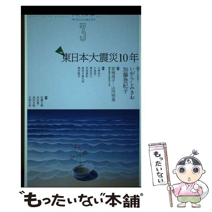 著者：いがらしみきお, 加藤登紀子, 宮地尚子, 山内明美出版社：青土社サイズ：ムックISBN-10：4791714113ISBN-13：9784791714117■通常24時間以内に出荷可能です。※繁忙期やセール等、ご注文数が多い日につきましては　発送まで48時間かかる場合があります。あらかじめご了承ください。 ■メール便は、1冊から送料無料です。※宅配便の場合、2,500円以上送料無料です。※あす楽ご希望の方は、宅配便をご選択下さい。※「代引き」ご希望の方は宅配便をご選択下さい。※配送番号付きのゆうパケットをご希望の場合は、追跡可能メール便（送料210円）をご選択ください。■ただいま、オリジナルカレンダーをプレゼントしております。■お急ぎの方は「もったいない本舗　お急ぎ便店」をご利用ください。最短翌日配送、手数料298円から■まとめ買いの方は「もったいない本舗　おまとめ店」がお買い得です。■中古品ではございますが、良好なコンディションです。決済は、クレジットカード、代引き等、各種決済方法がご利用可能です。■万が一品質に不備が有った場合は、返金対応。■クリーニング済み。■商品画像に「帯」が付いているものがありますが、中古品のため、実際の商品には付いていない場合がございます。■商品状態の表記につきまして・非常に良い：　　使用されてはいますが、　　非常にきれいな状態です。　　書き込みや線引きはありません。・良い：　　比較的綺麗な状態の商品です。　　ページやカバーに欠品はありません。　　文章を読むのに支障はありません。・可：　　文章が問題なく読める状態の商品です。　　マーカーやペンで書込があることがあります。　　商品の痛みがある場合があります。