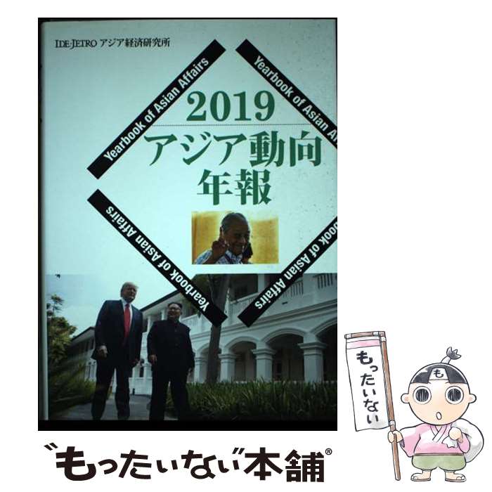 【中古】 アジア動向年報 2019 / アジア経済研究所 / 日本貿易振興機構アジア経済研究所 [単行本]【メール便送料無料】【あす楽対応】