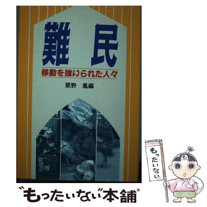 【中古】 難民 移動を強いられた人々 / 栗野 鳳 / 日本