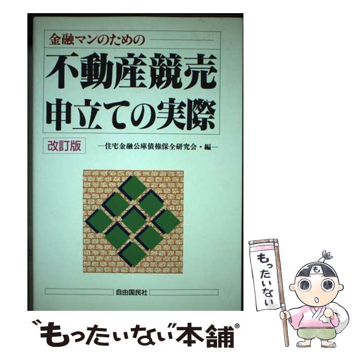 【中古】 不動産競売申立ての実際 金融マンのための 改訂版 / 住宅金融公庫債権保全研究会 / 自由国民社 [単行本]【メール便送料無料】【あす楽対応】