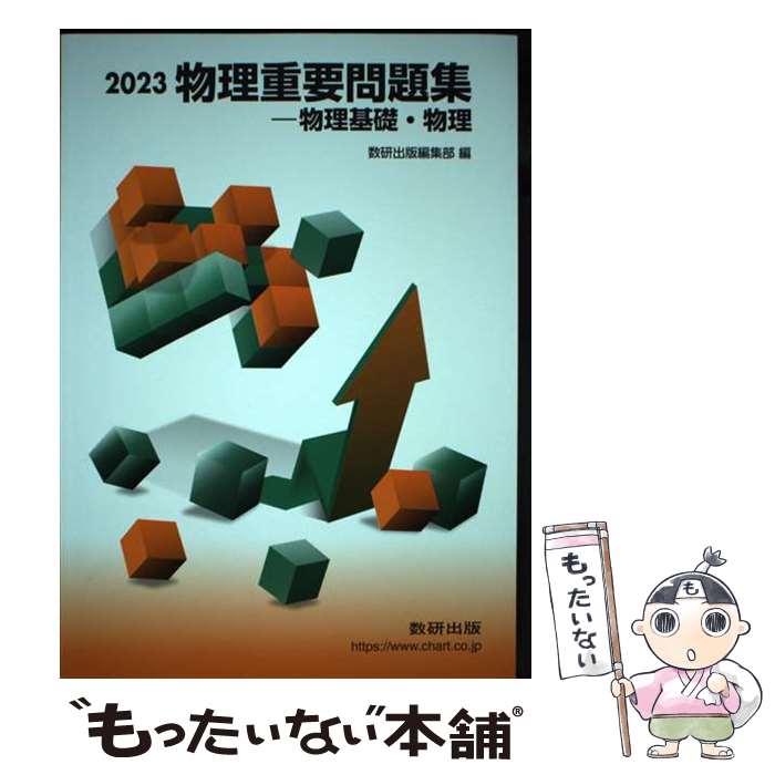 【中古】 物理重要問題集物理基礎 物理（2023） / 数研出版編集部 / 数研出版 単行本 【メール便送料無料】【最短翌日配達対応】