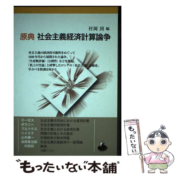 【中古】 原典社会主義経済計算論争 第2版 / 村岡 到 / ロゴス [単行本]【メール便送料無料】【あす楽対応】