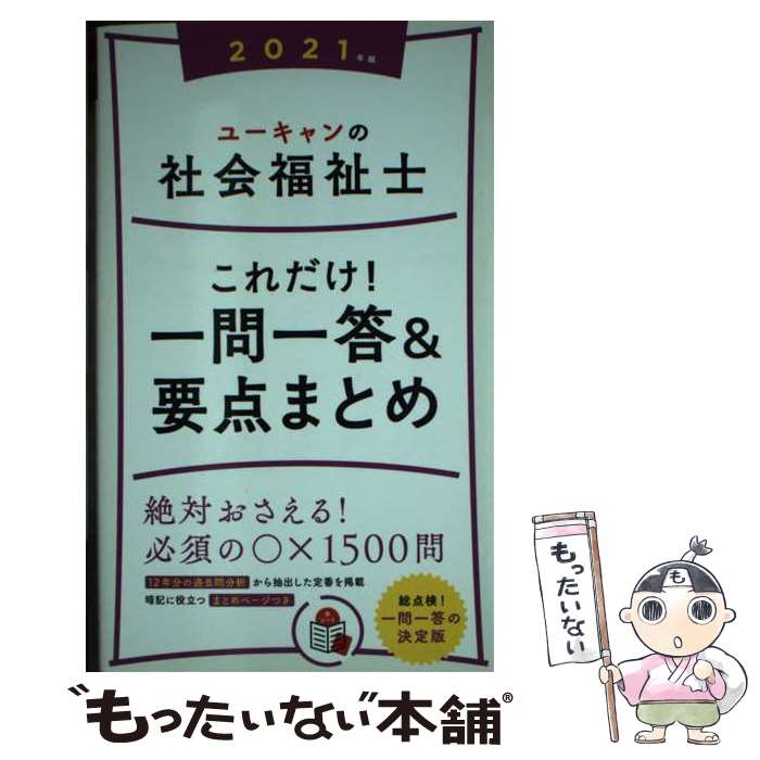 【中古】 ユーキャンの社会福祉士これだけ！一問一答＆要点まとめ 2021年版 / ユーキャン社会福祉士試験研究会 / U-CAN 単行本（ソフトカバー） 【メール便送料無料】【あす楽対応】