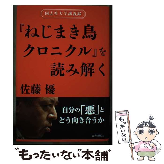  『ねじまき鳥クロニクル』を読み解く 同志社大学講義録 / 佐藤優 / 青春出版社 