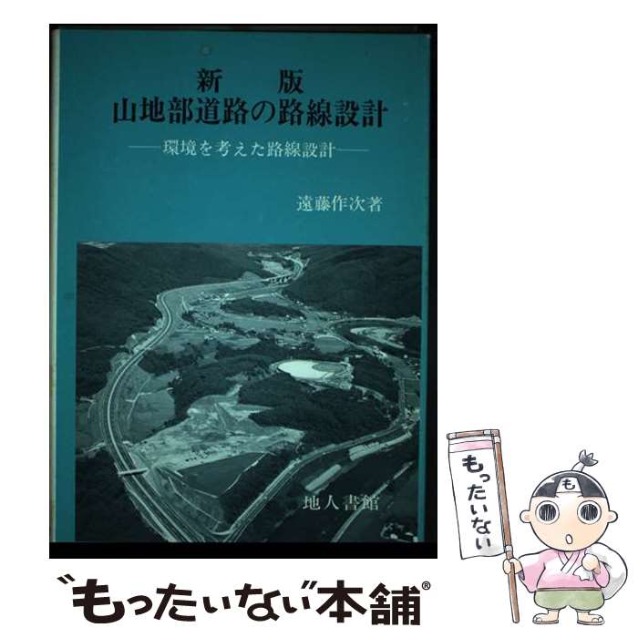 【中古】 山地部道路の路線設計 環境を考えた路線設計 / 遠藤 作次 / 地人書館 [単行本]【メール便送料無料】【あす楽対応】