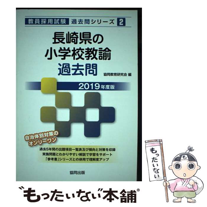 著者：協同教育研究会出版社：協同出版サイズ：単行本ISBN-10：4319282795ISBN-13：9784319282791■通常24時間以内に出荷可能です。※繁忙期やセール等、ご注文数が多い日につきましては　発送まで48時間かかる場合があります。あらかじめご了承ください。 ■メール便は、1冊から送料無料です。※宅配便の場合、2,500円以上送料無料です。※あす楽ご希望の方は、宅配便をご選択下さい。※「代引き」ご希望の方は宅配便をご選択下さい。※配送番号付きのゆうパケットをご希望の場合は、追跡可能メール便（送料210円）をご選択ください。■ただいま、オリジナルカレンダーをプレゼントしております。■お急ぎの方は「もったいない本舗　お急ぎ便店」をご利用ください。最短翌日配送、手数料298円から■まとめ買いの方は「もったいない本舗　おまとめ店」がお買い得です。■中古品ではございますが、良好なコンディションです。決済は、クレジットカード、代引き等、各種決済方法がご利用可能です。■万が一品質に不備が有った場合は、返金対応。■クリーニング済み。■商品画像に「帯」が付いているものがありますが、中古品のため、実際の商品には付いていない場合がございます。■商品状態の表記につきまして・非常に良い：　　使用されてはいますが、　　非常にきれいな状態です。　　書き込みや線引きはありません。・良い：　　比較的綺麗な状態の商品です。　　ページやカバーに欠品はありません。　　文章を読むのに支障はありません。・可：　　文章が問題なく読める状態の商品です。　　マーカーやペンで書込があることがあります。　　商品の痛みがある場合があります。