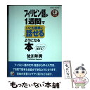 【中古】 フィリピン語が1週間でいとも簡単に話せるようになる本 CD BOOK / 佐川 年秀 / 明日香出版社 単行本（ソフトカバー） 【メール便送料無料】【あす楽対応】