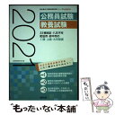 【中古】 23特別区 八王子市 町田市 府中市の1類 上級 大卒程度 2021年度版 / 公務員試験研究会 / 協同出版 単行本 【メール便送料無料】【あす楽対応】