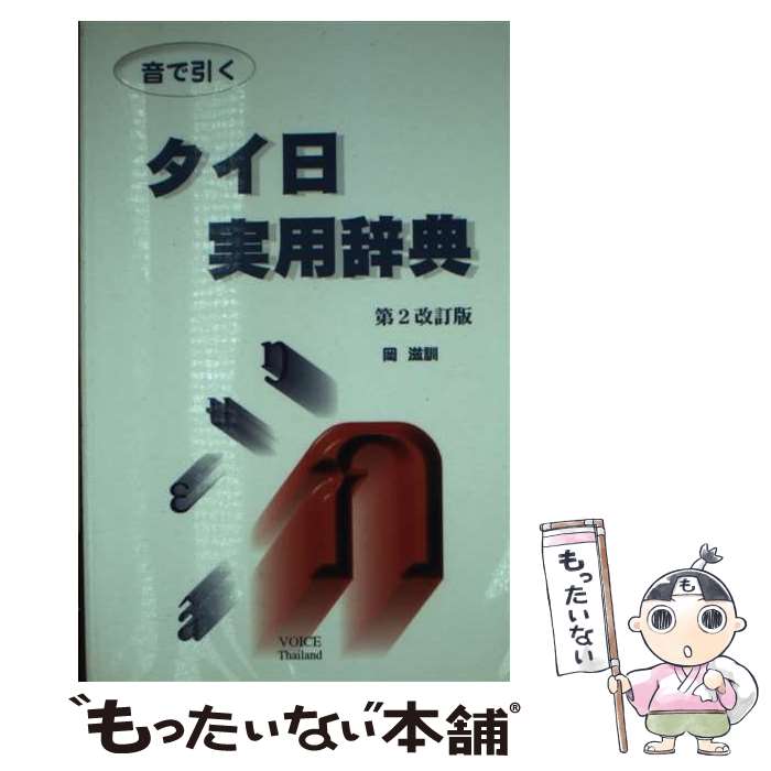 【中古】 音で引く・タイ日実用辞典 第2改訂版 / 岡 滋訓 / ボイス [単行本]【メール便送料無料】【あす楽対応】