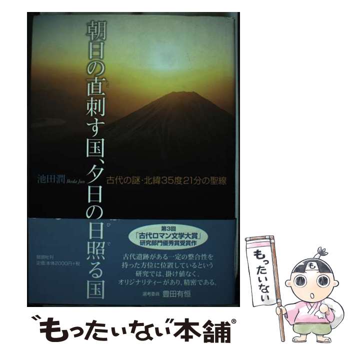 【中古】 朝日の直刺す国、夕日の日照る国 古代の謎・北緯35度21分の聖線 / 池田 潤 / 郁朋社 [単行本]【メール便送料無料】【最短翌日配達対応】