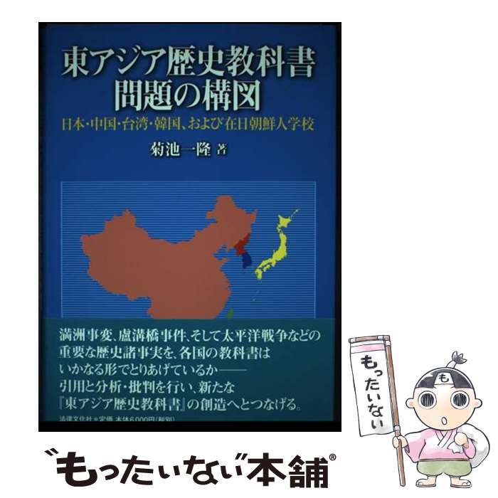 【中古】 東アジア歴史教科書問題の構図 日本・中国・台湾・韓国、および在日朝鮮人学校 / 菊池 一隆 / 法律文化社 [単行本]【メール便送料無料】【あす楽対応】