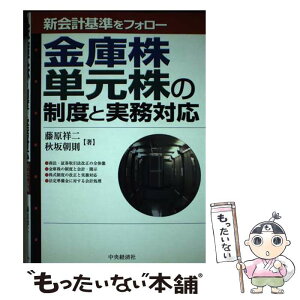 【中古】 金庫株・単元株の制度と実務対応 新会計基準をフォロー / 藤原 祥二, 秋坂 朝則 / 中央経済グループパブリッシング [単行本]【メール便送料無料】【あす楽対応】