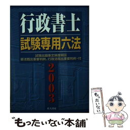 【中古】 行政書士試験専用六法 2003年版 / 行政書士研究会 / 佐久書房 [文庫]【メール便送料無料】【あす楽対応】