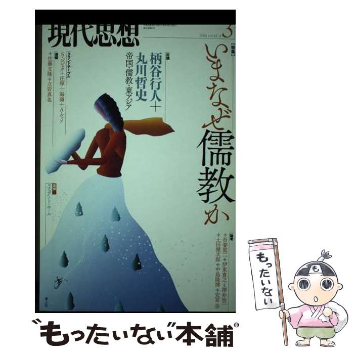 【中古】 現代思想（第42巻第4号） / 柄谷行人, 丸山哲史, 安冨歩, 汪暉, S・ジジェク, 土田健次郎, 中島隆博 / 青土社 [ムック]【メール便送料無料】【最短翌日配達対応】