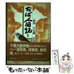 【中古】 ちば人国記 3 / 毎日新聞千葉支局 / 毎日新聞出版 [単行本]【メール便送料無料】【あす楽対応】