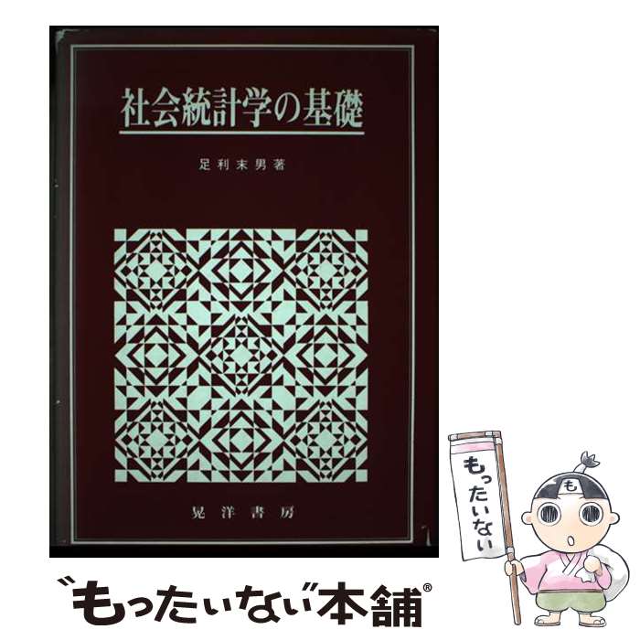 【中古】 社会統計学の基礎 / 足利 末男 / 晃洋書房 [単行本]【メール便送料無料】【あす楽対応】