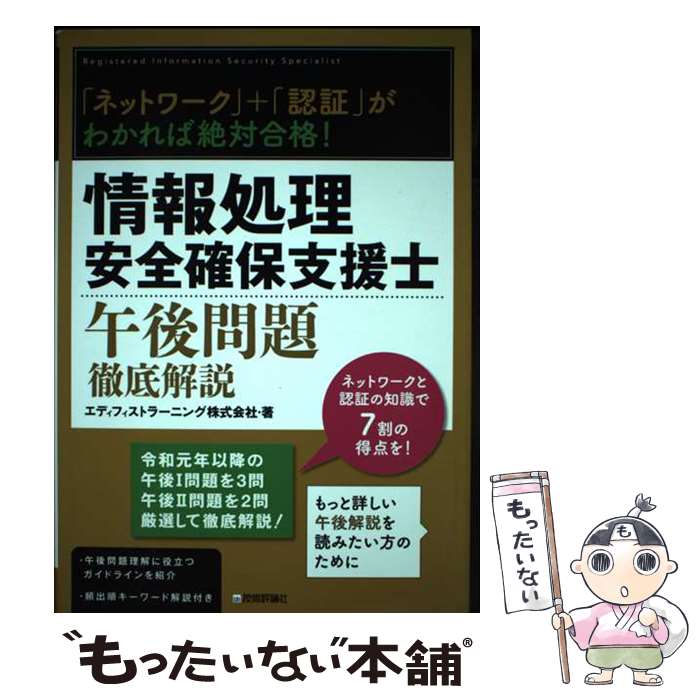 【中古】 「ネットワーク」＋「認証」がわかれば絶対合格！情報処理安全確保支援士午後問題徹底 / エディフィストラー / [単行本（ソフトカバー）]【メール便送料無料】【あす楽対応】