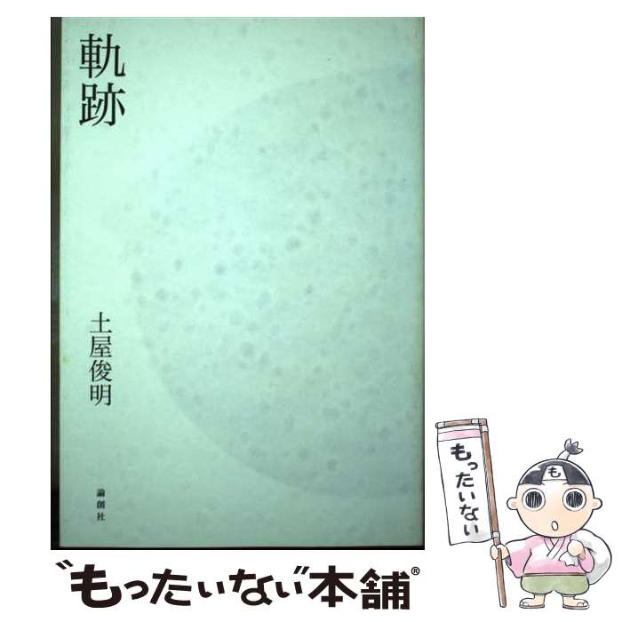 著者：土屋 俊明出版社：論創社サイズ：単行本ISBN-10：484601133XISBN-13：9784846011338■通常24時間以内に出荷可能です。※繁忙期やセール等、ご注文数が多い日につきましては　発送まで48時間かかる場合があります。あらかじめご了承ください。 ■メール便は、1冊から送料無料です。※宅配便の場合、2,500円以上送料無料です。※あす楽ご希望の方は、宅配便をご選択下さい。※「代引き」ご希望の方は宅配便をご選択下さい。※配送番号付きのゆうパケットをご希望の場合は、追跡可能メール便（送料210円）をご選択ください。■ただいま、オリジナルカレンダーをプレゼントしております。■お急ぎの方は「もったいない本舗　お急ぎ便店」をご利用ください。最短翌日配送、手数料298円から■まとめ買いの方は「もったいない本舗　おまとめ店」がお買い得です。■中古品ではございますが、良好なコンディションです。決済は、クレジットカード、代引き等、各種決済方法がご利用可能です。■万が一品質に不備が有った場合は、返金対応。■クリーニング済み。■商品画像に「帯」が付いているものがありますが、中古品のため、実際の商品には付いていない場合がございます。■商品状態の表記につきまして・非常に良い：　　使用されてはいますが、　　非常にきれいな状態です。　　書き込みや線引きはありません。・良い：　　比較的綺麗な状態の商品です。　　ページやカバーに欠品はありません。　　文章を読むのに支障はありません。・可：　　文章が問題なく読める状態の商品です。　　マーカーやペンで書込があることがあります。　　商品の痛みがある場合があります。