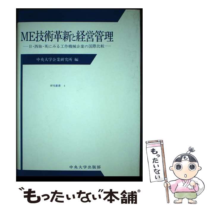 【中古】 ME技術革新と経営管理 日・西独・英にみる工作機械企業の国際比較 / 中央大学企業研究所 / 中央大学出版部 [単行本]【メール便送料無料】【あす楽対応】